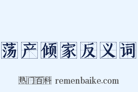 荡产倾家反义词是什么意思的图片